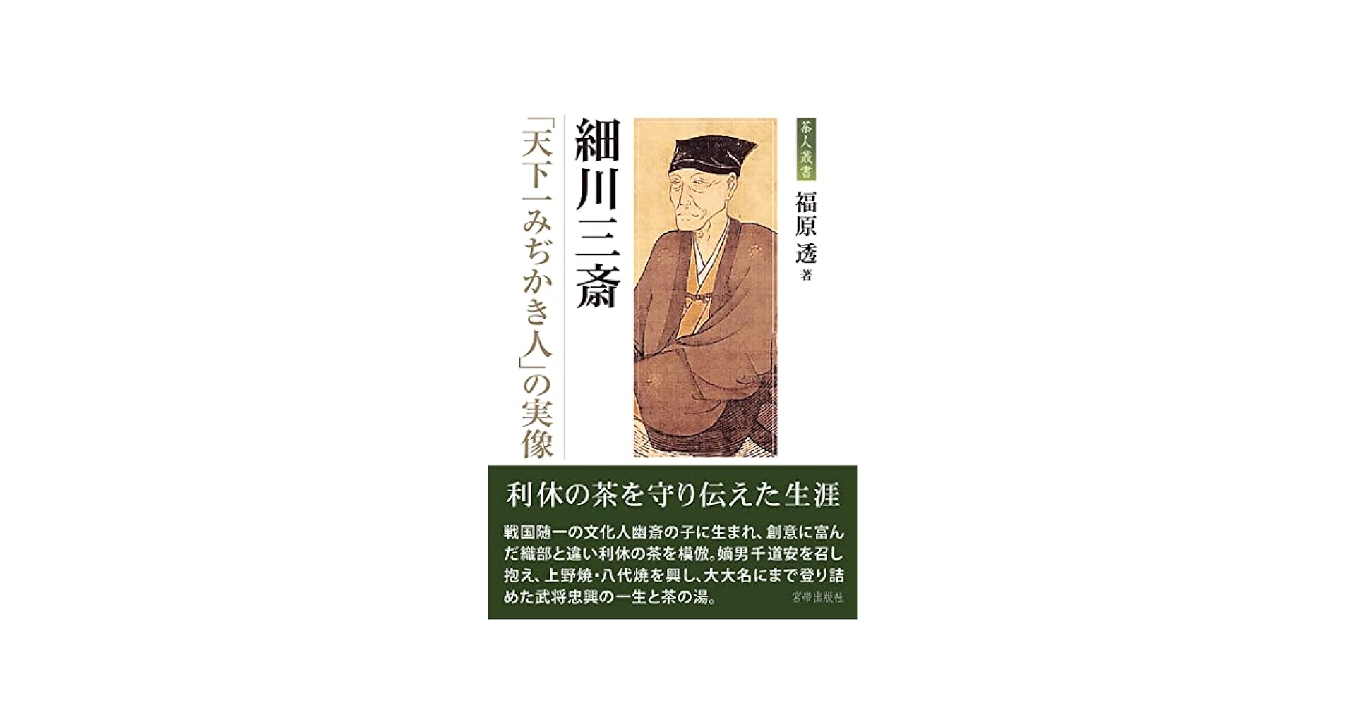 【売約済専用商品】◆『細川忠興 書 真蹟』 マクリ 三斎 ◆検）細川幽斎 織田 細川三斎「天下一みぢかき人」の実像 (茶人叢書) | 福原 透 |本