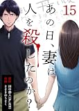 あの日、妻は人を殺したのか？ 15巻 (KTcomic)