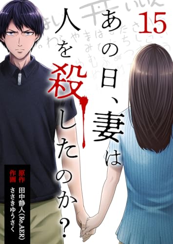 あの日、妻は人を殺したのか？ 15巻 (KTcomic)
