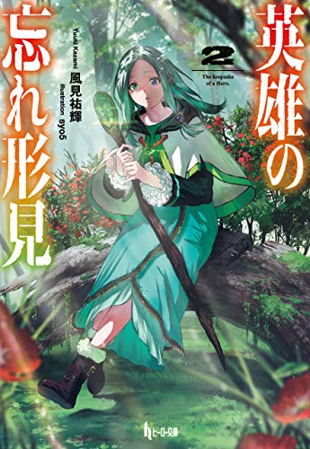 『英雄の忘れ形見』