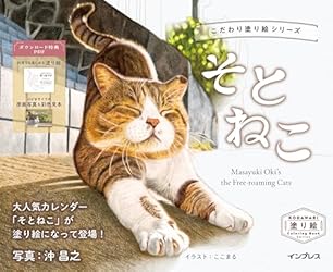 こだわり塗り絵シリーズ そとねこ Masayuki Oki's the Free
