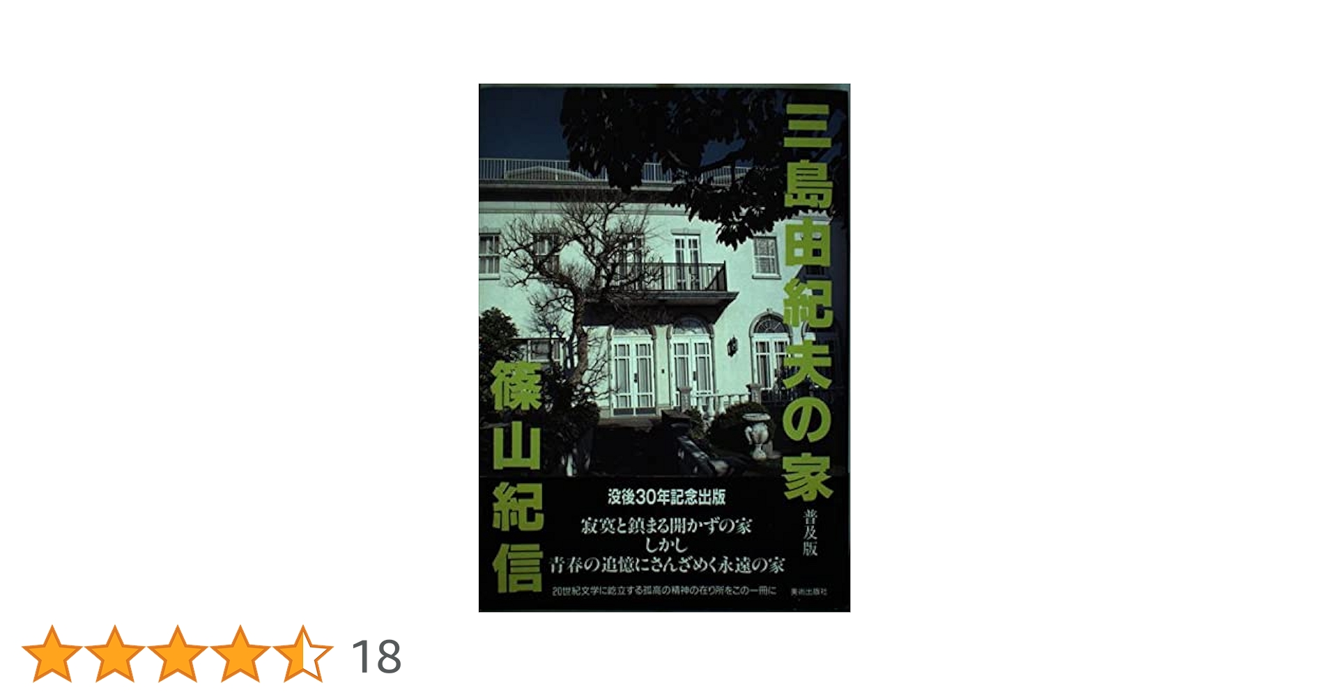 【絶版レア稀少】三島由紀夫の家・普及版　没後30年記念出版　篠山紀信　美術出版社 三島由紀夫の家 普及版 | 篠田 達美, 篠山 紀信 |本 | 通販 | Amazon
