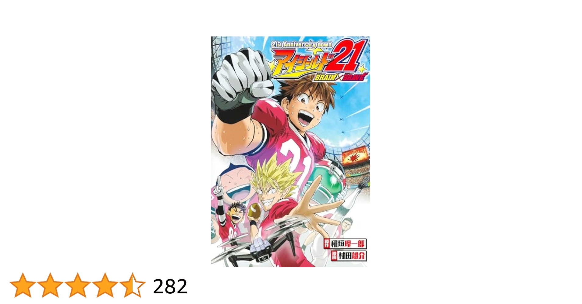 アイシールド21 12 アイシールド21 12 (ジャンプコミックス) | 村田 雄介, 稲垣
