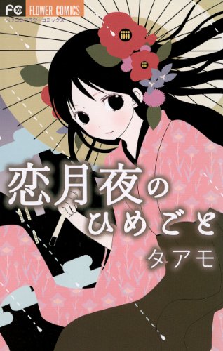 恋月夜のひめごと