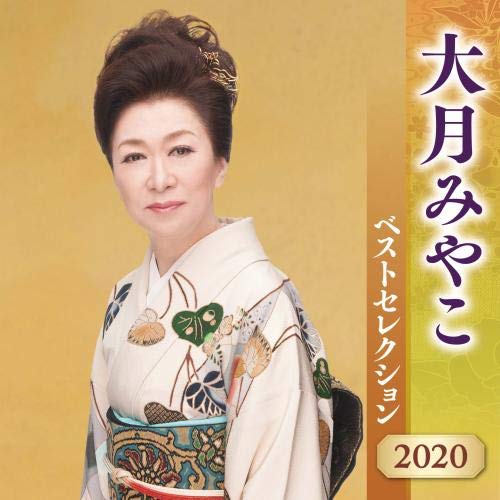 大月みやこ ベストセレクション2014 [CD] Amazon.co.jp: 大月みやこ ベストセレクション: ミュージック