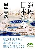 海民と日本社会 (新人物文庫)