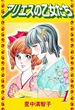 アリエスの乙女たち（１）
