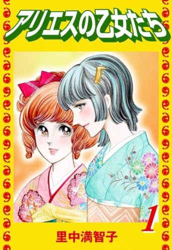 アリエスの乙女たち（１）