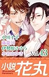 小説花丸 Vol.43