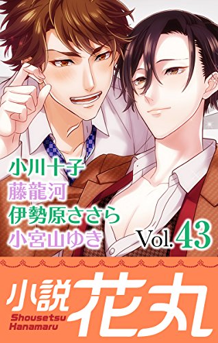 小説花丸 Vol 43 藤龍河 小川十子 伊勢原ささら 小宮山ゆき 鉢野うら 北宮みつゆき 加賀美炬 花小蒔朔衣 ボーイズラブノベルス Kindleストア Amazon