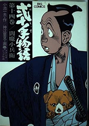 Amazon.co.jp: 弐十手物語 110 (ビッグコミックス) : 小池 一夫, 神江 Amazon.co.jp: 弐十手物語 110 (ビッグコミックス) : 小池 一夫, 神江