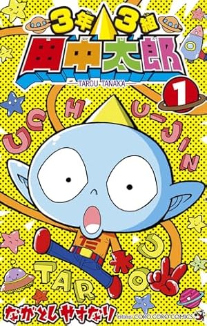 田中太郎ページ 3年3組 田中太郎 (1) (てんとう虫コミックス) | ながとし やすなり |本