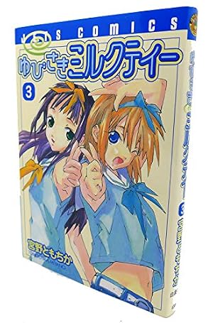 Amazon.co.jp: ゆびさきミルクティー 7 (ジェッツコミックス) : 宮野