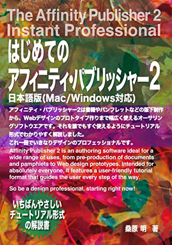 はじめてのアフィニティパブリッシャー2: アフィニティ・パブリッシャー2は書籍やパンフレットなどの版下制作から、Webデザインのプロトタイプ作りまで幅広く使えるオーサリングソフトウエアです。それを誰でもすぐ使えるようにチュートリアル形式でわかりやすく解説しました。 これ一冊でいきなりデザインのプロフェッショナルです。