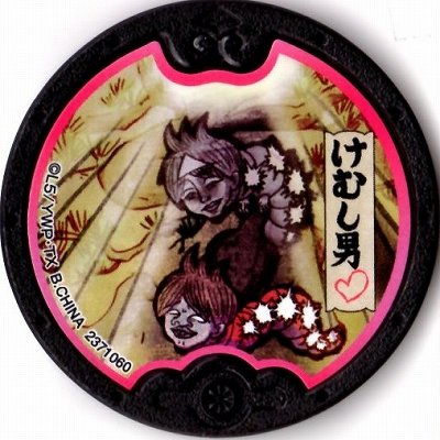 黒い妖怪大辞典 黒い妖怪メダル フルコンプリート はぐれ Amazon.co.jp: 黒い妖怪メダル/けむし男【ノーマル】【はぐれ】 : おもちゃ