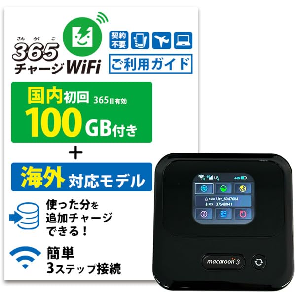 契約・審査・月額料金不要の100GB付きプリペイドWi-Fi