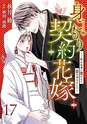 身ごもり契約花嫁～ご執心社長に買われて愛を孕～4 身ごもり契約花嫁～ご執心社長に買われて愛を孕みました～3