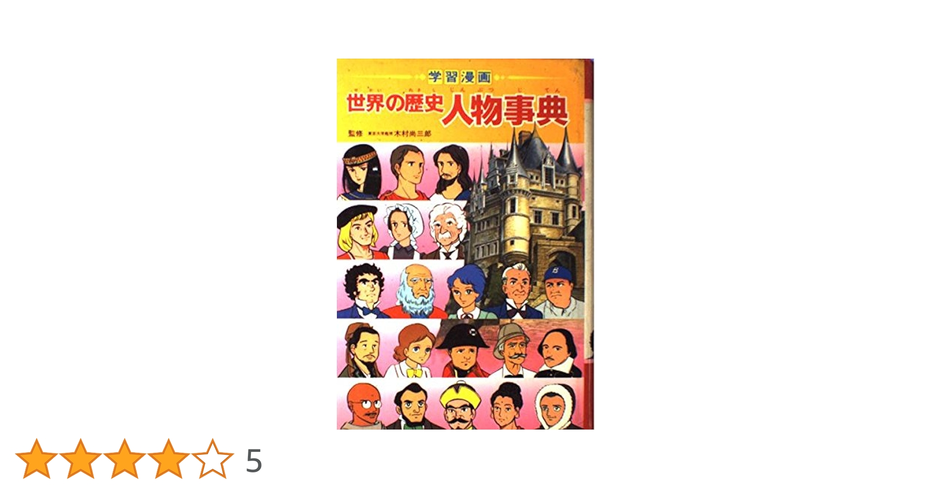【学習漫画/３９冊】日本の歴史/世界の歴史/できごと事典/人物事典　集英社 学習漫画 日本の歴史 できごと事典 (全面新版 学習漫画 日本の