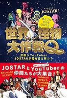 世界怪物大作戦Q (世直しYouTuber JOSTAR が闇を迎え撃つ!)
