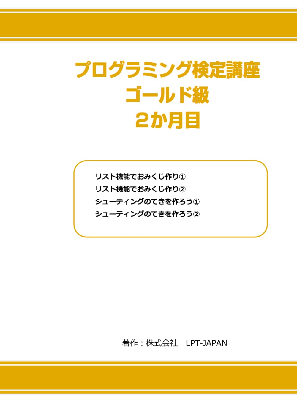 384　プログラミング検定　ゴールド級　２か月目 (SAHREテキスト)