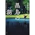 宇佐美まこと「黒鳥の湖」