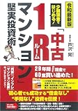 令和最新版 少額現金ではじめる!「中古1Rマンション」堅実投資術