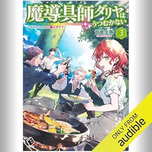  [3巻] 魔導具師ダリヤはうつむかない ～今日から自由な職人ライフ～ 3: (KADOKAWA) 