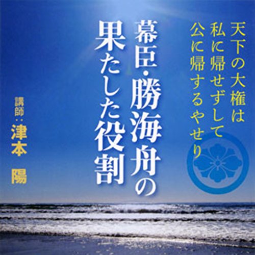 Amazon.co.jp: 聴く歴史・幕末維新時代『三菱は龍馬がつくったか? 坂本