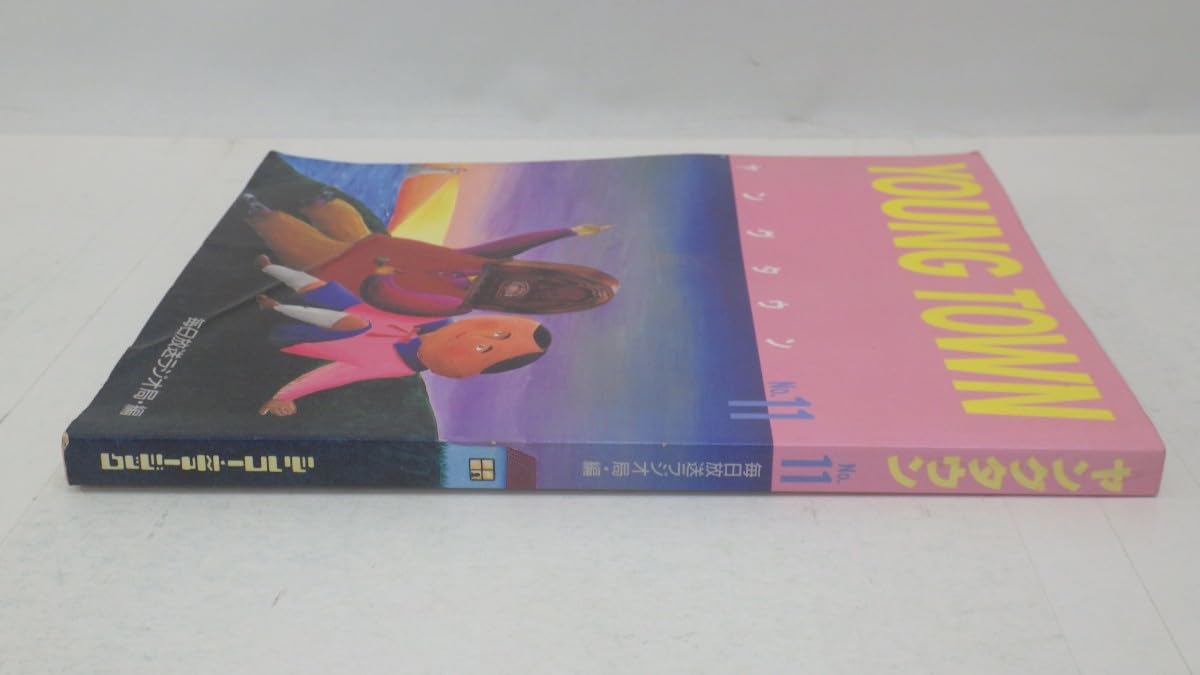 Amazon.co.jp: YOUNG TOWN No.11 毎日放送ラジオ局編1985年初版ヤング