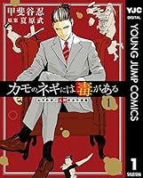 カモのネギには毒がある 加茂教授の人間経済学講義 1 (ヤングジャンプコミックスDIGITAL)