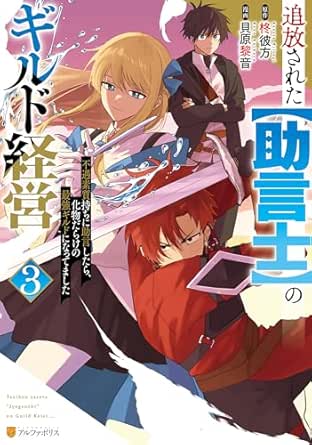 Tsuiho sareta jogenshi no girudo keiei  Fugu soshitsumochi ni jogen shitara bakemonodarake no saikyo girudo ni nattemashita (追放された【助言士】のギルド経営 不遇素質持ちに助言したら、化物だらけの最強ギルドになってました) 01-03