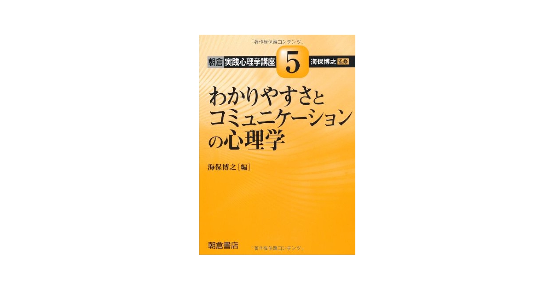 わかりやすさとコミュニケーションの心理学 (朝倉実践心理学講座