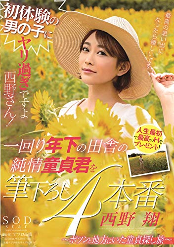 初体験の男の子にヤリ過ぎですよ西野さん! 一回り年下の田舎の純情童貞君を筆下ろし4本番~ポツンと地方にいた童貞探し旅~ [DVD]のサムネイル