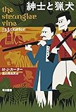 紳士と猟犬 (ハヤカワ・ミステリ文庫)