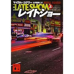 レイトショー 上下巻 セット |本 | 通販 | Amazon