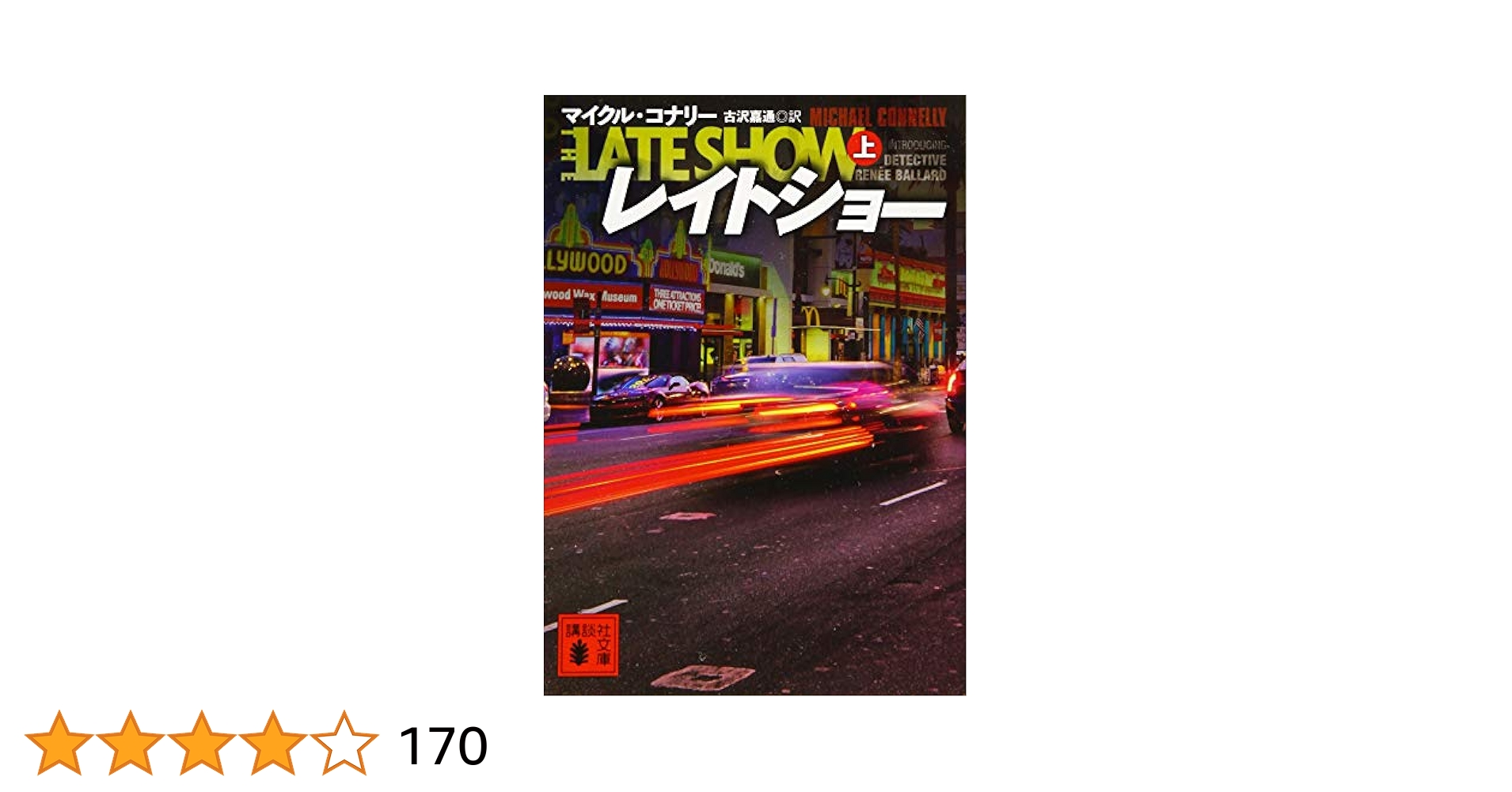 レイトショー(上) (講談社文庫 こ 59-38) | マイクル・コナリー