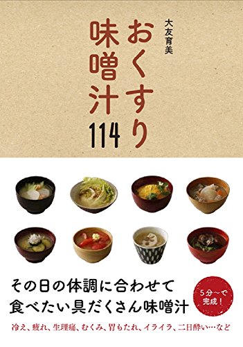 おくすり味噌汁114