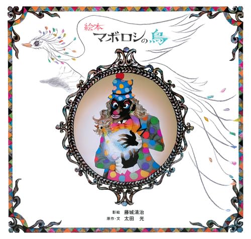 絵本マボロシの鳥 | 藤城 清治, 太田 光, 太田 光 |本 | 通販 | Amazon
