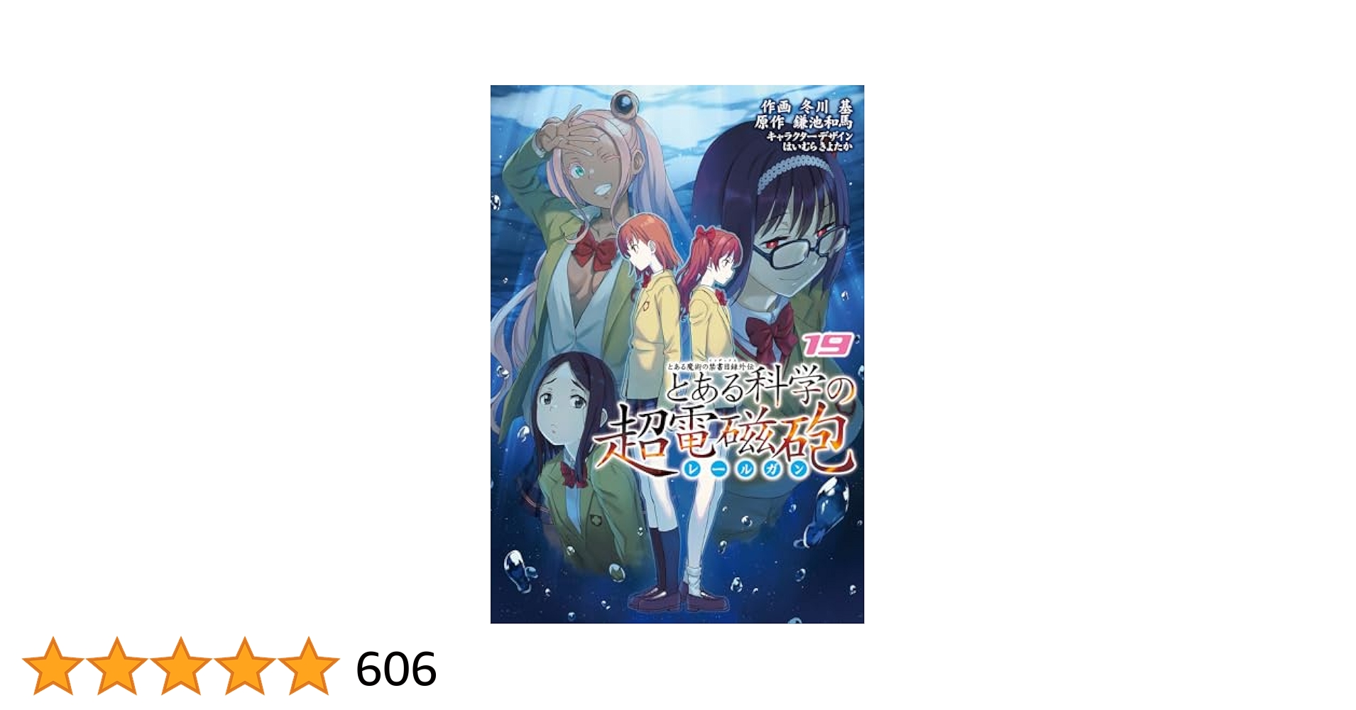 とある科学の超電磁砲 (レールガン) : とある魔術の禁書目録外伝 1〜19巻 Amazon.co.jp: とある魔術の禁書目録外伝 とある科学の超電磁砲