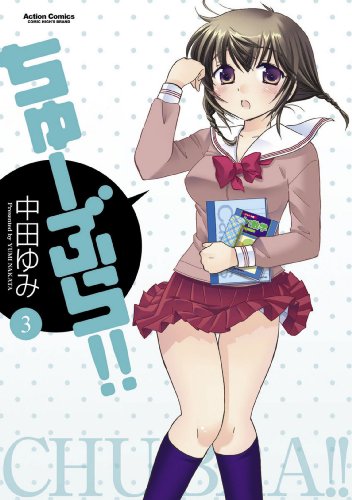 ちゅーぶら！！ ： 3 ちゅーぶら!! (アクションコミックス)
