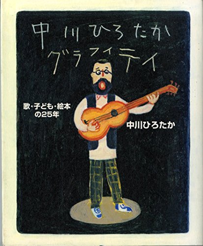 中川ひろたかグラフィティ―歌・子ども・絵本の25年