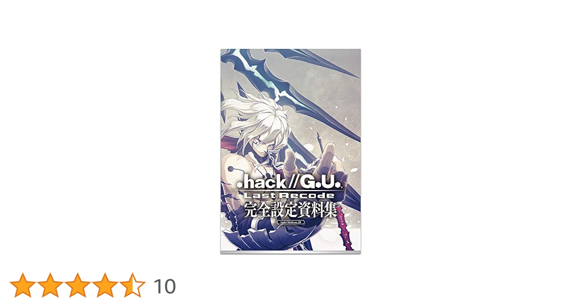 Amazon.co.jp: 『.hack//G.U. Last Recode』完全設定資料集 通常