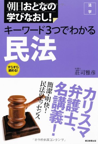 朝日おとなの学びなおし 法学 キーワード3つでわかる 民法 | 荘司雅彦