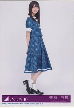Amazon.co.jp: 乃木坂46 写真 齋藤飛鳥 裸足でSummer CD封入 4枚