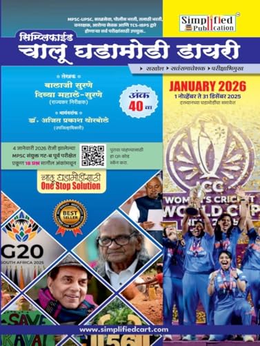 Image of Simplified - Chalu Ghadamodi Diary - Year Book 2026 + Chalu Ghadamodi Diary Ank 40 - Combo ( Set of 2 Books ) - 1 डिसेंबर 2024 ते 31 डिसेंबर 2025 दरम्यानच्या घडामोडींचा समावेश - New Edition 2026