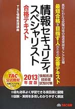 情報セキュリティスペシャリスト合格テキスト 情報処理技術者