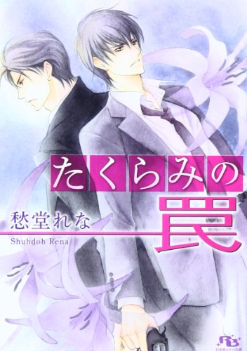 たくらみの罠 (幻冬舎ルチル文庫)