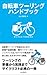 自転車ツーリングハンドブック