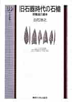 旧石器時代の石槍: 狩猟具の進歩 (UP考古学選書 7) | 白石 浩之