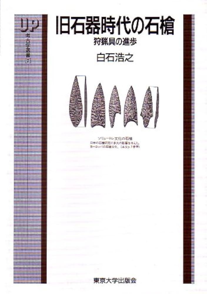 旧石器  チャート ❑ 348 石槍 模写 ❒ 石器 旧石器 チャート ❑ 348 石槍 模写 ❒ 石器